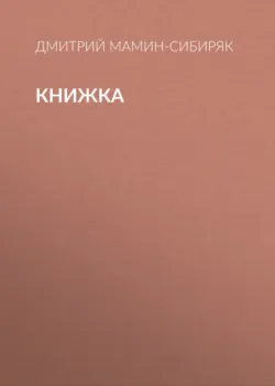 Книжка - Дмитрий Мамин-Сибиряк