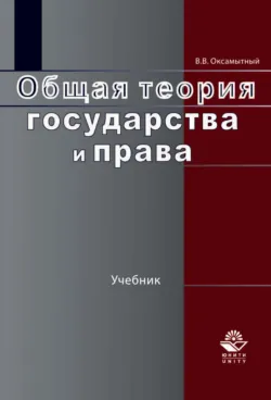 Общая теория государства и права - Виталий Оксамытный