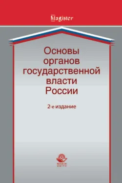 Основы органов государственной власти России - Коллектив авторов