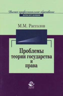 Проблемы теории государства и права - Михаил Рассолов