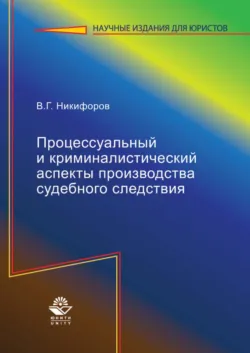Процессуальный и криминалистический аспекты производства судебного следствия - Владислав Никифоров