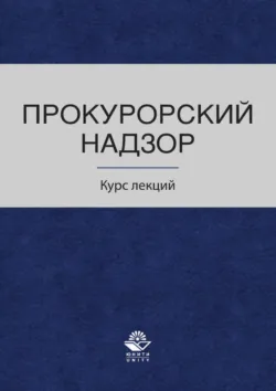 Прокурорский надзор. Курс лекций - Коллектив авторов