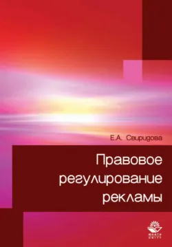 Правовое регулирование рекламы - Екатерина Свиридова