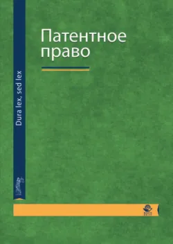 Патентное право - Николай Коршунов