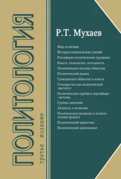 Политология - Рашид Мухаев