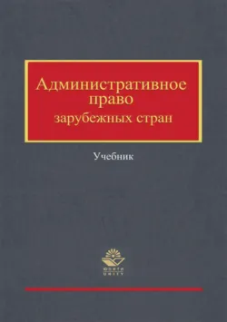 Административное право зарубежных стран - Коллектив авторов