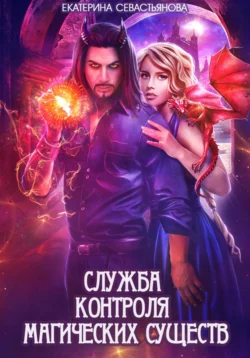 Служба контроля магических существ - Екатерина Севастьянова Служба контроля магических существ - Екатерина Севастьянова