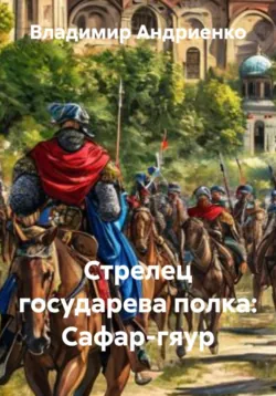 Стрелец государева полка: Сафар-гяур - Владимир Андриенко