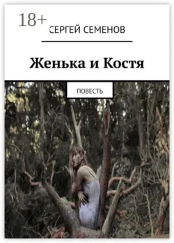 Женька и Костя. Повесть, Сергей Семенов Женька и Костя. Повесть, Сергей Семенов