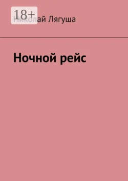 Ночной рейс, Николай Лягуша