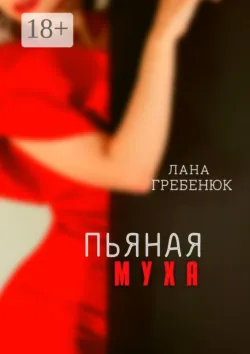 Пьяная муха, Лана Гребенюк Пьяная муха, Лана Гребенюк