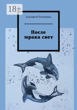 После мрака свет, Елизавета Романчик После мрака свет, Елизавета Романчик