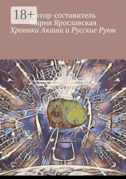 Хроники Акаши и Русские Руны, Мария Ярославская Хроники Акаши и Русские Руны, Мария Ярославская