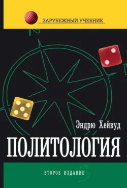 Политология - Эндрю Хейвуд