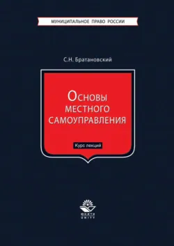 Основы местного самоуправления. Курс лекций - Сергей Братановский