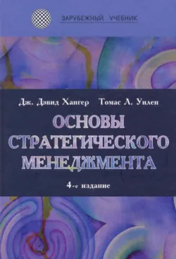 Основы стратегического менеджмента - Дж. Дэвид Хангер