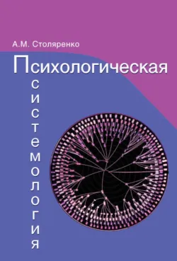 Психологическая системология. Теория, исследования, практика. - Алексей Столяренко