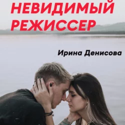 Невидимый режиссер - Ирина Денисова
