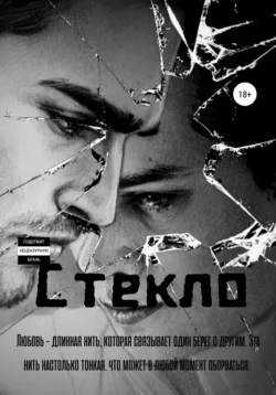 Стекло - Кирилл Жданов