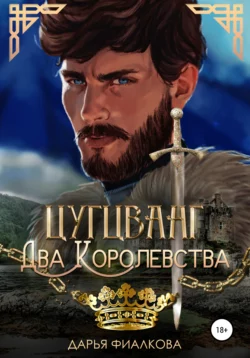Цугцванг. Два королевства - Дарья Фиалкова
