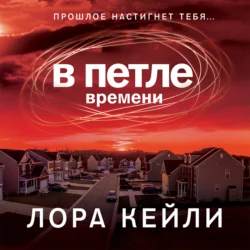 В петле времени, аудиокнига Лоры Кейли. ISDN67334702