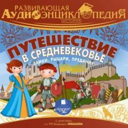 История: Путешествие в Средневековье. Замки, рыцари, предания - А. Лукин