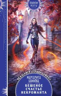 Бешеное счастье некроманта - Маргарита Блинова