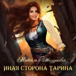 Иная сторона Тарина - Наталья Мазуркевич