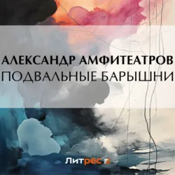 Подвальные барышни - Александр Амфитеатров