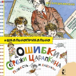 Ошибки Серёжи Царапкина. Повесть и рассказы, аудиокнига Юза Алешковского. ISDN67336736