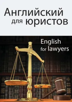 Английский для юристов - Н. Кузнецова