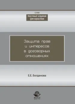 Защита прав и интересов в договорных отношениях - Елена Богданова