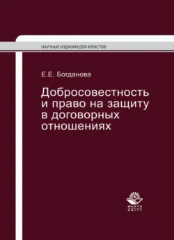 Добросовестность и право на защиту в договорных отношениях - Елена Богданова