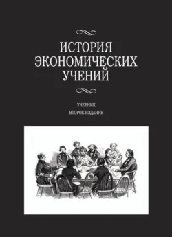 История экономических учений - Юрий Федулов