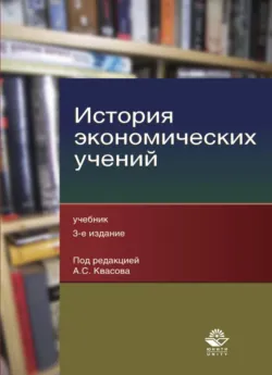 История экономических учений - Александр Квасов