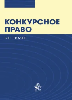 Конкурсное право - Валентин Ткачев