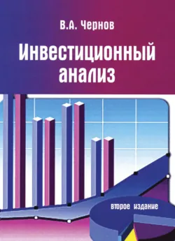 Инвестиционный анализ - Владимир Чернов