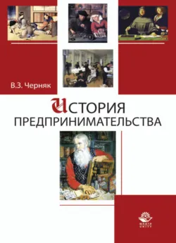 История предпринимательства - Виктор Черняк