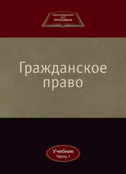 Гражданское право - Коллектив авторов