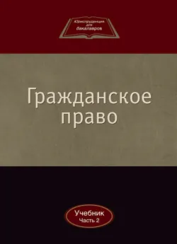 Гражданское право - Коллектив авторов
