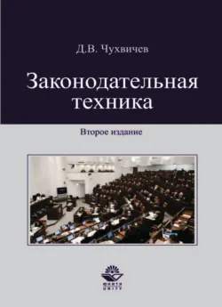 Законодательная техника - Даниил Чухвичев