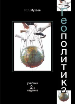 Геополитика - Рашид Мухаев