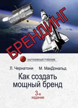 Брендинг. Как создать мощный бренд - Мальком МакДональд