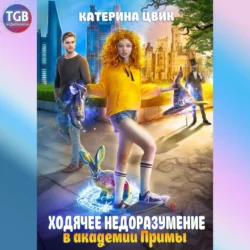 Ходячее недоразумение в академии Примы - Катерина Цвиг
