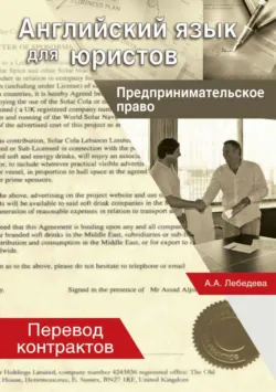 Английский язык для юристов. Предпринимательское право. Перевод контрактов - Анна Лебедева