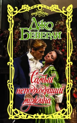 Самый неподходящий мужчина, Джо Беверли