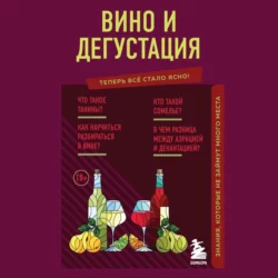 Вино и дегустация. Знания, которые не займут много места - Н. Елисеева Вино и дегустация. Знания, которые не займут много места - Н. Елисеева