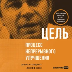 Цель-2. Дело не в везении, аудиокнига . ISDN40690263
