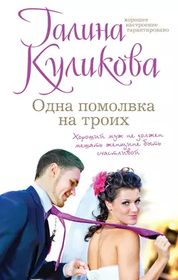 Одна помолвка на троих, Галина Куликова
