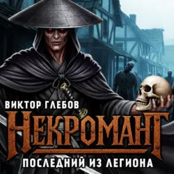 Некромант: Последний из Легиона - Виктор Глебов